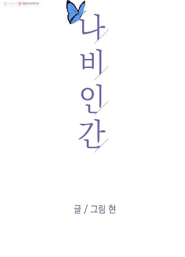 나비인간 42화 25
