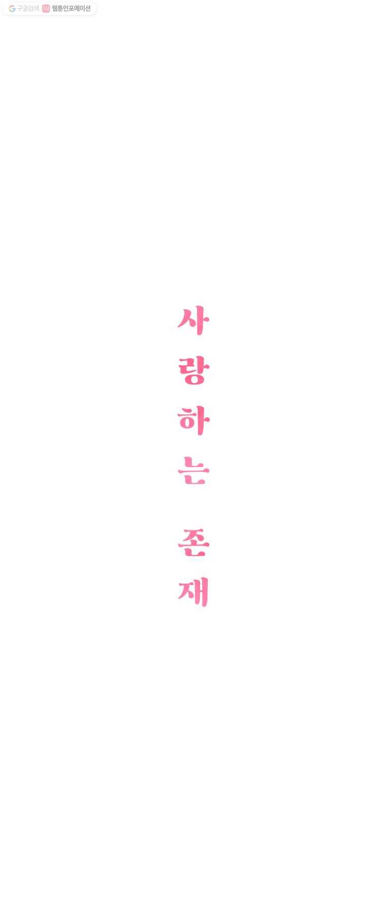 사랑하는 존재 27화 발각 2