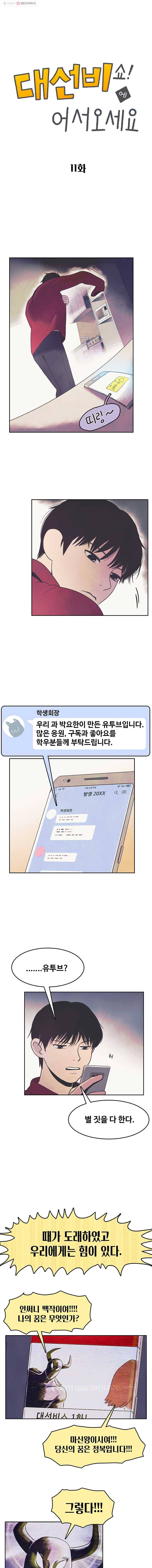 대선비쇼에 어서오세요! 11화 1