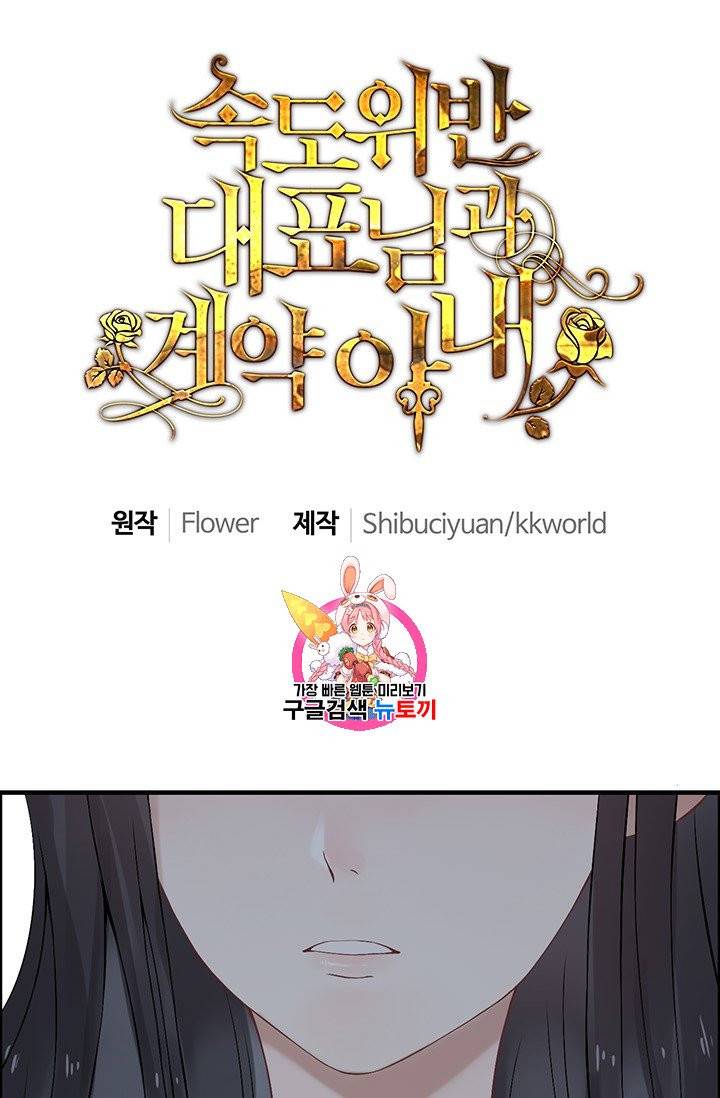 속도위반 대표님과 계약 아내 72화 1