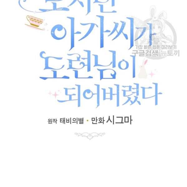 모시던 아가씨가 도련님이 되어버렸다 45화 31