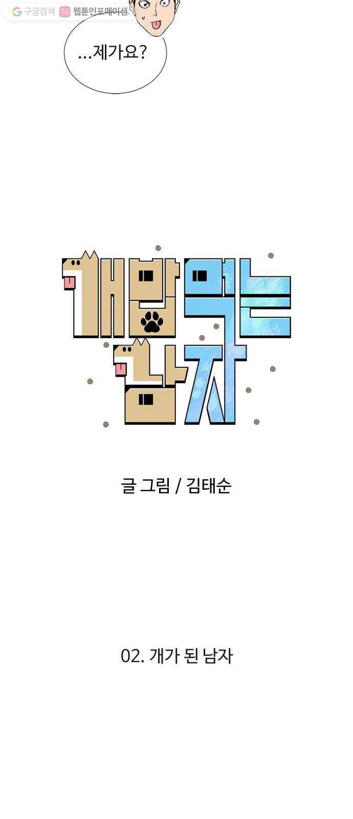 개밥 먹는 남자 02화 - 개가 된 남자 8