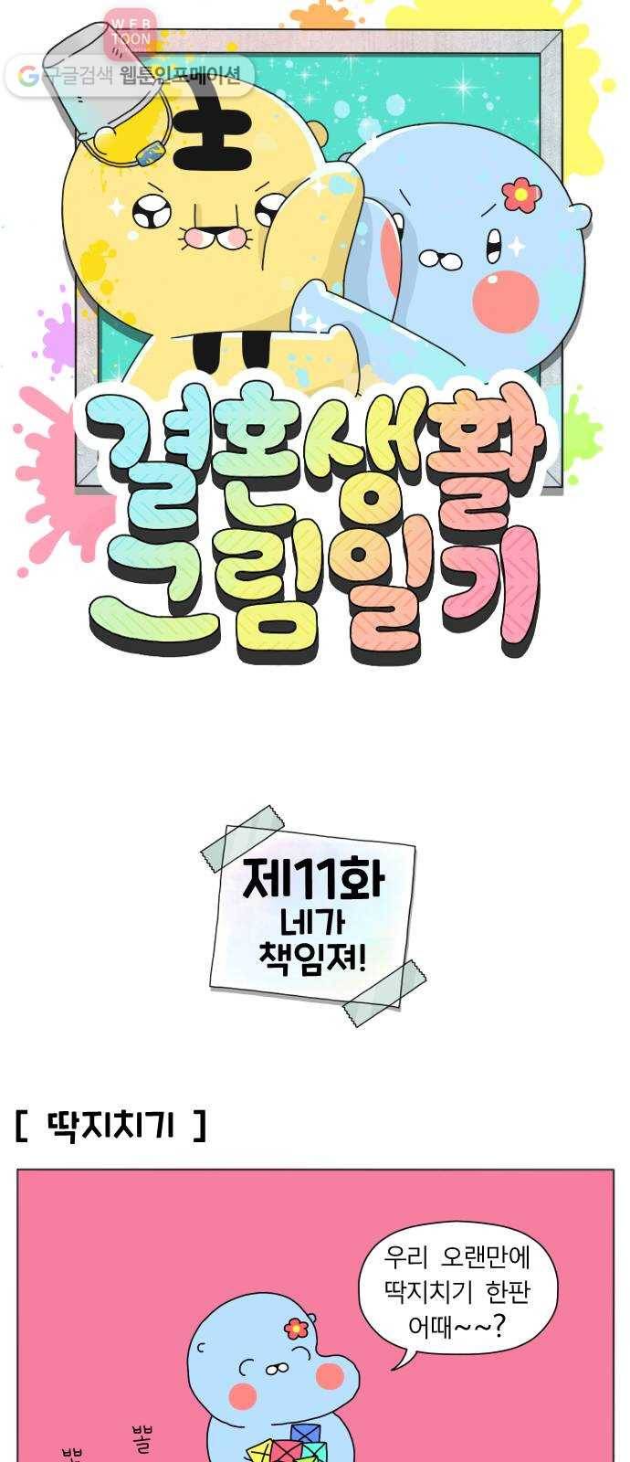 결혼생활 그림일기 11화 네가 책임져! 1