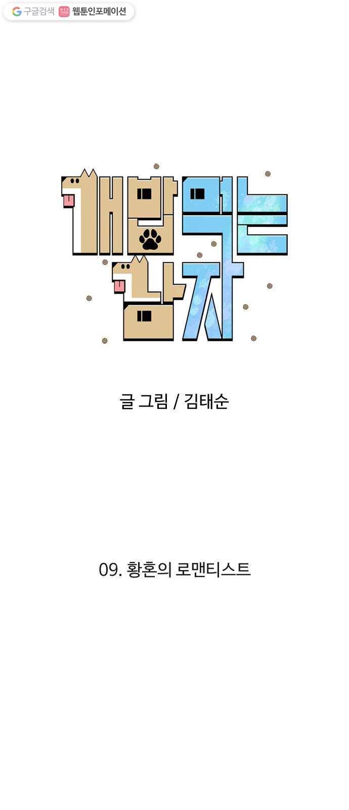 개밥 먹는 남자 09화 - 황혼의 로맨티스트 7