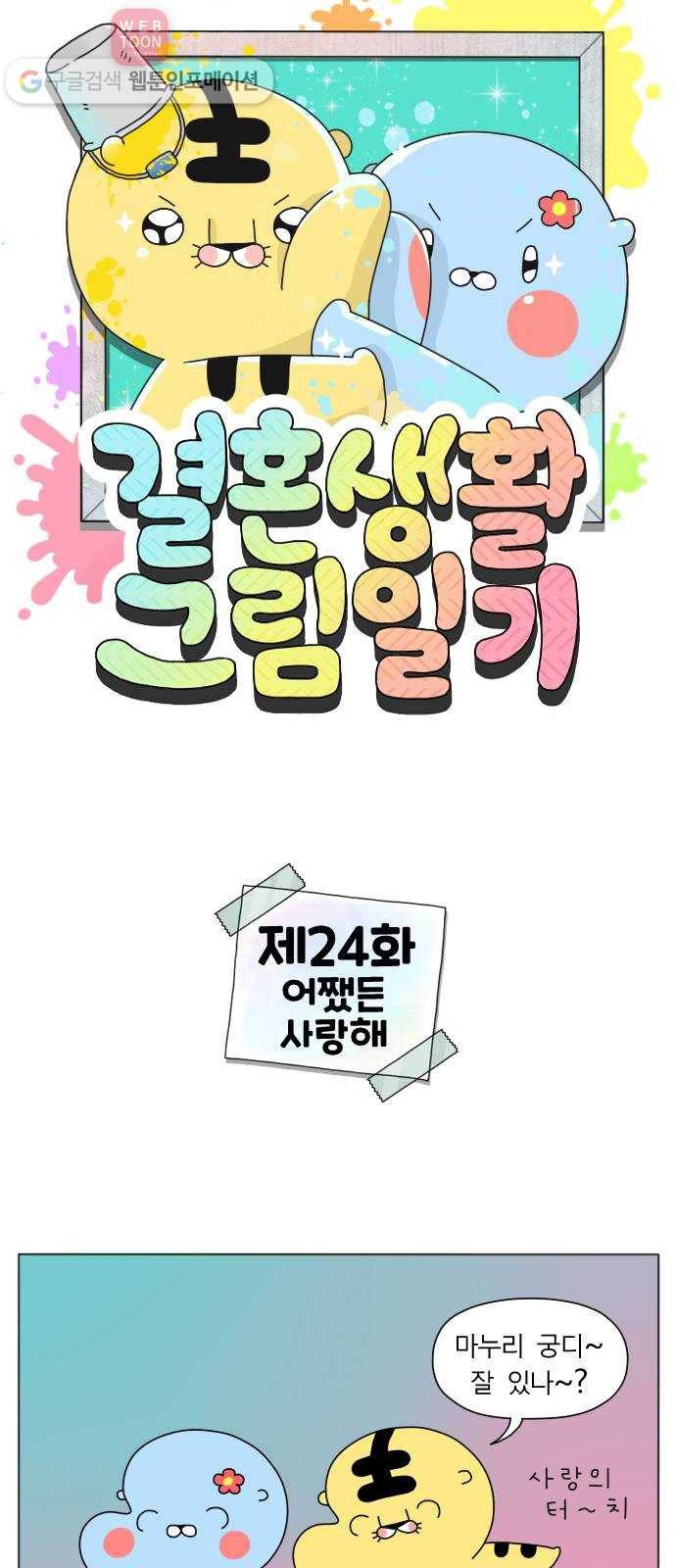 결혼생활 그림일기 24화 어쨌든 사랑해 1