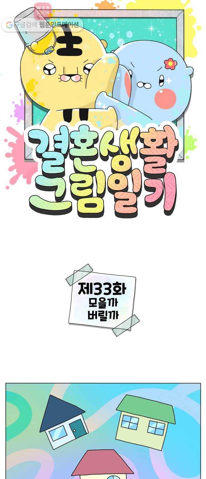 결혼생활 그림일기 33화 모을까 버릴까 1