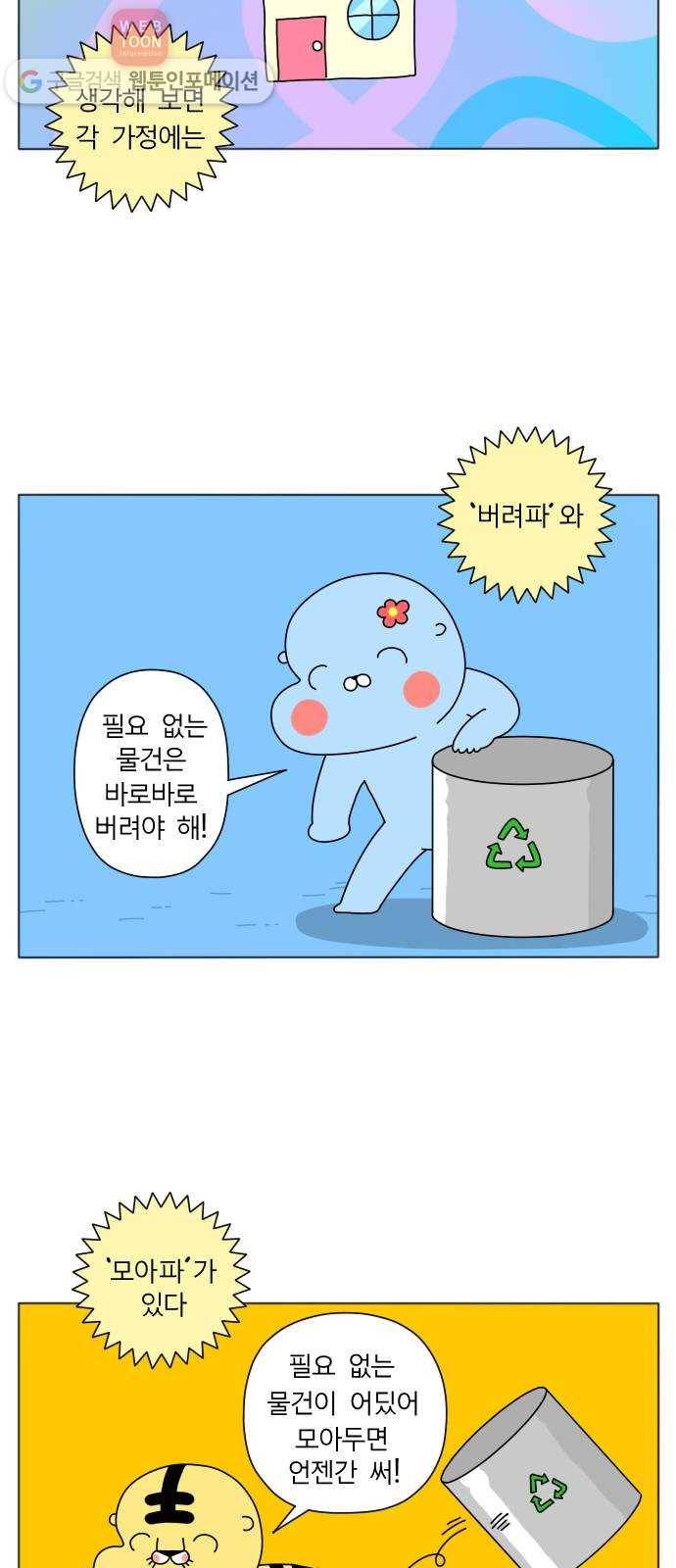 결혼생활 그림일기 33화 모을까 버릴까 2