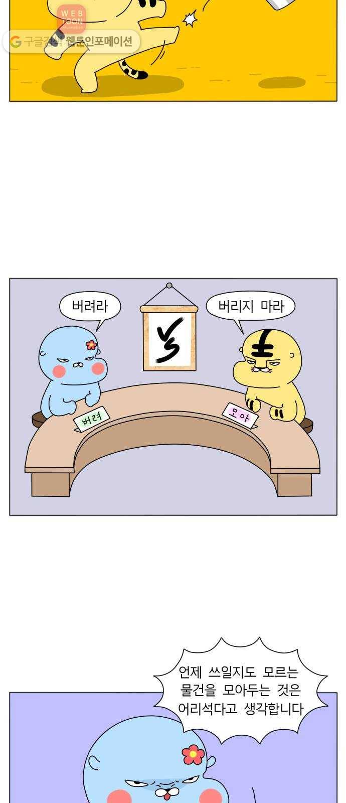 결혼생활 그림일기 33화 모을까 버릴까 3
