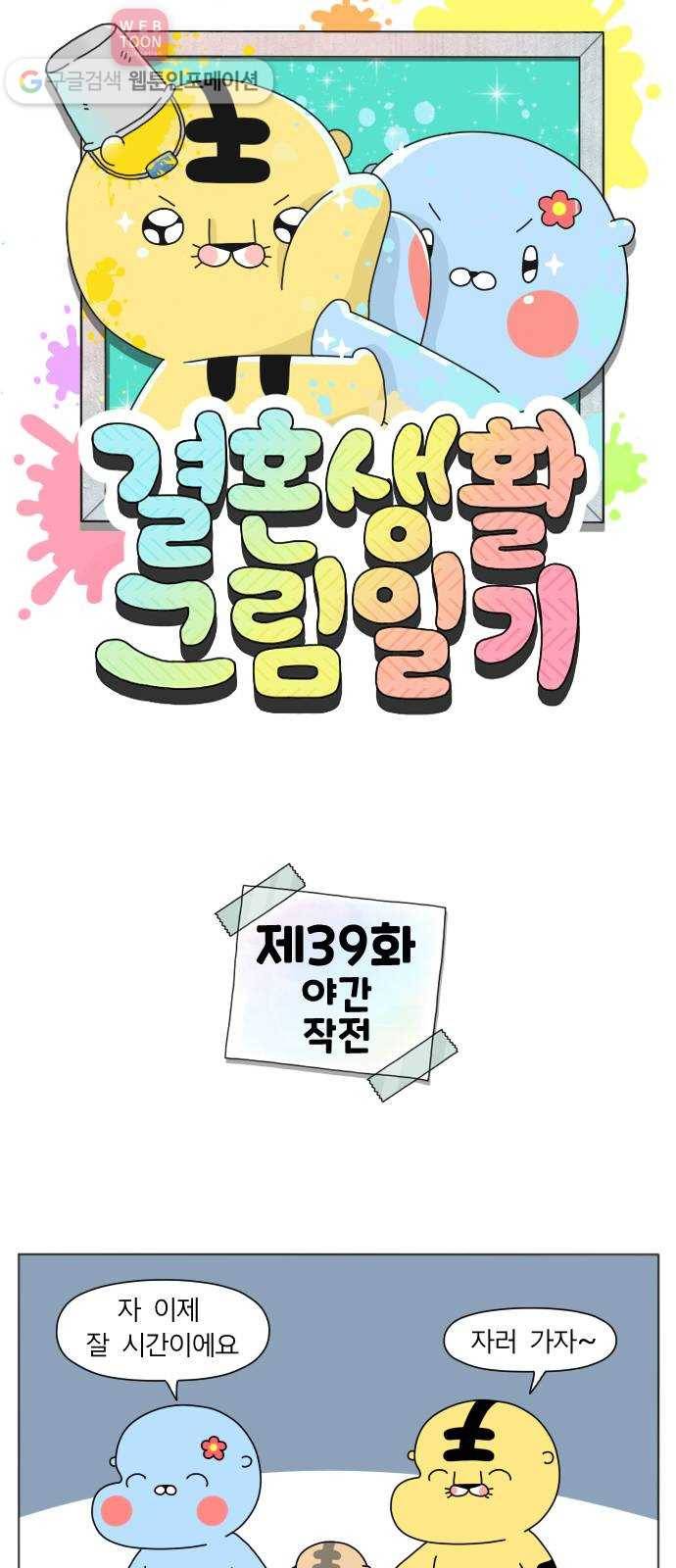 결혼생활 그림일기 39화 야간 작전 1