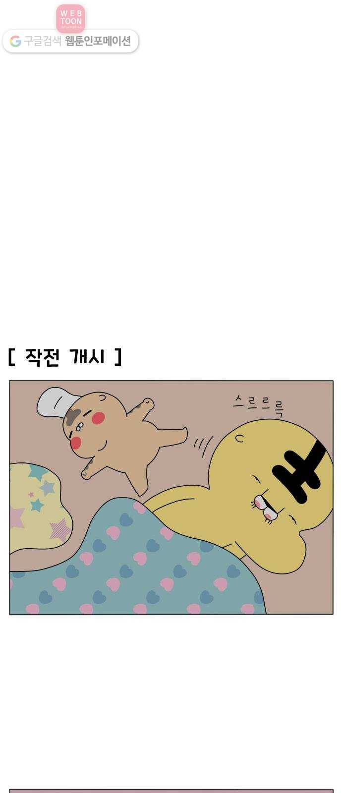 결혼생활 그림일기 39화 야간 작전 7