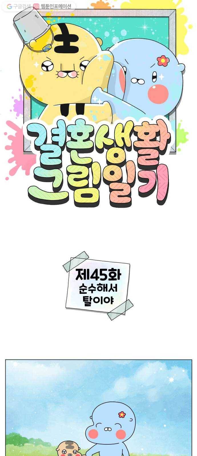 결혼생활 그림일기 45화 순수해서 탈이야 1