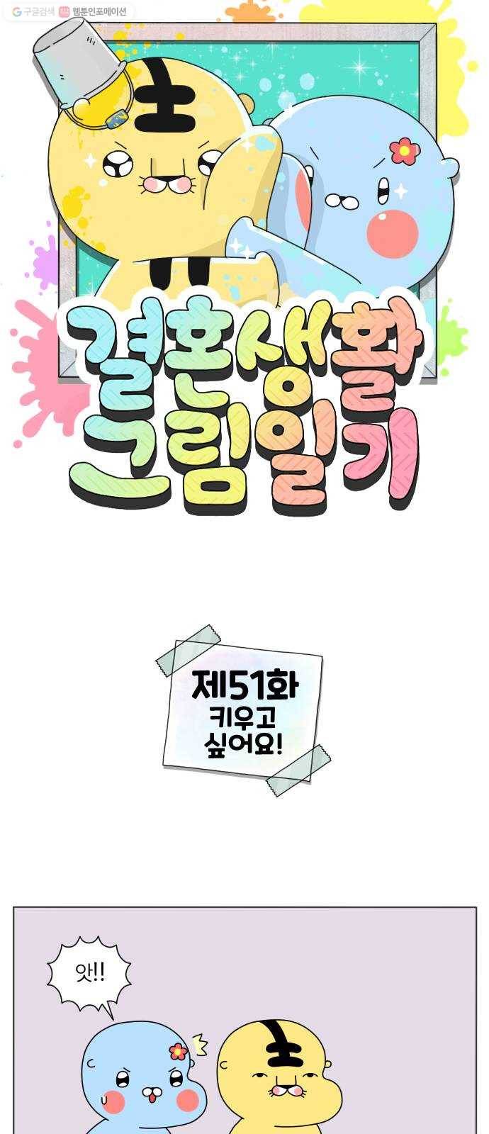 결혼생활 그림일기 51화 키우고 싶어요! 1