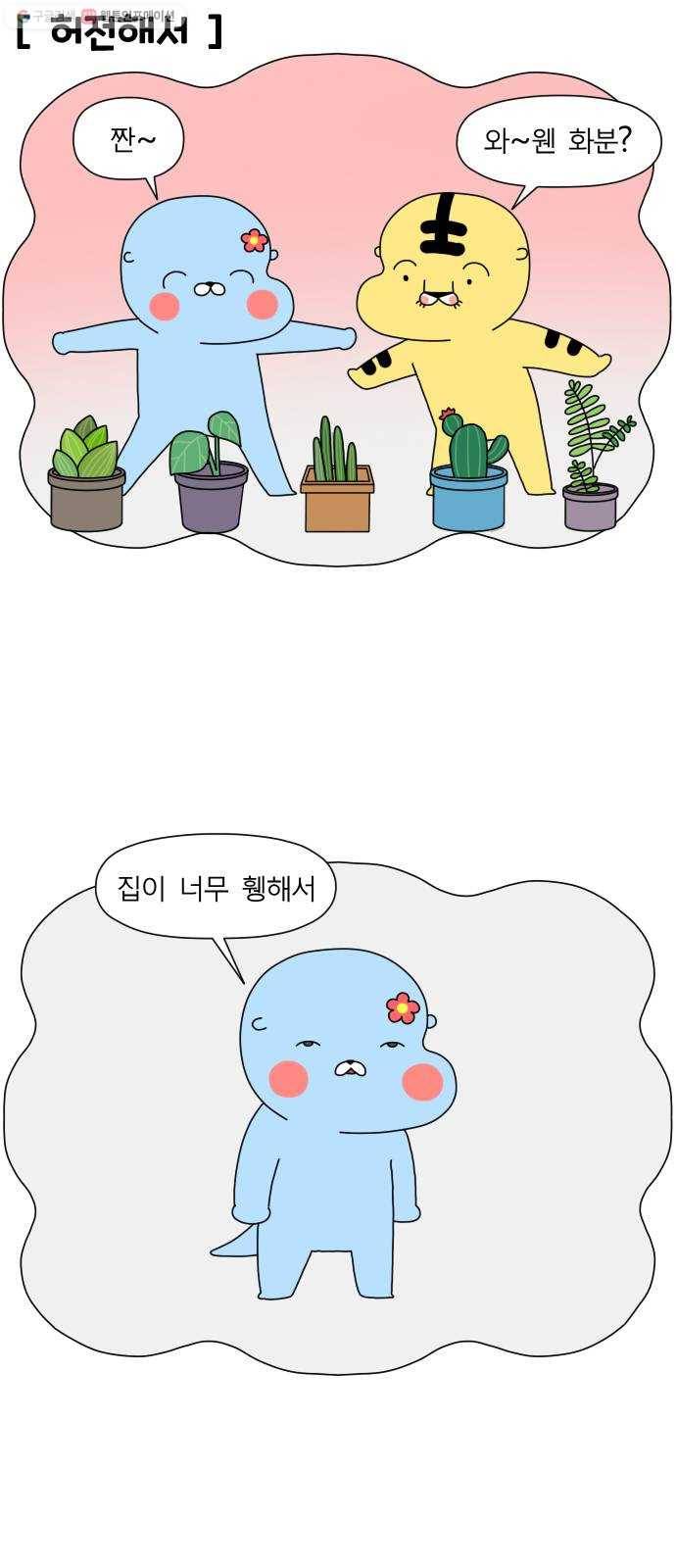 결혼생활 그림일기 51화 키우고 싶어요! 8