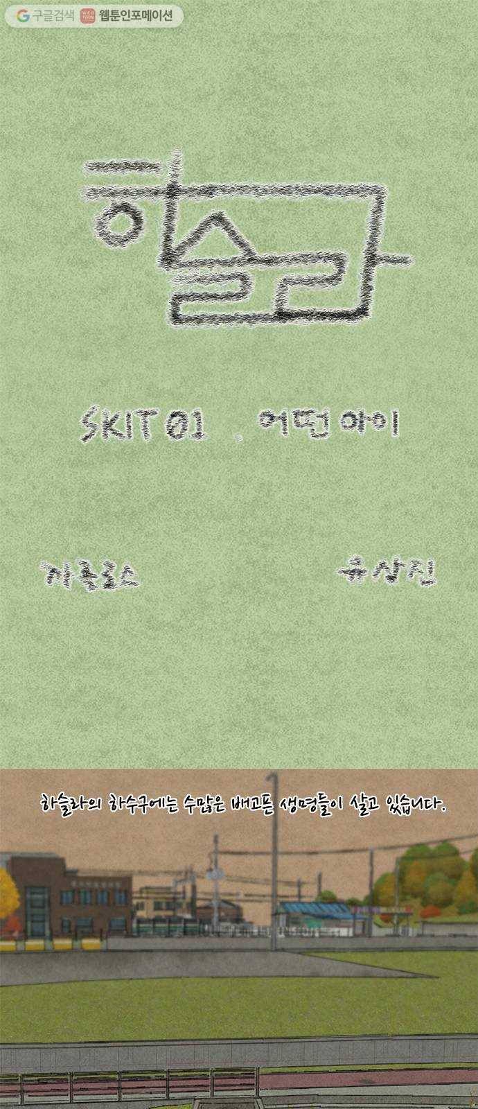 하슬라 SKIT 01. 어떤 아이 1