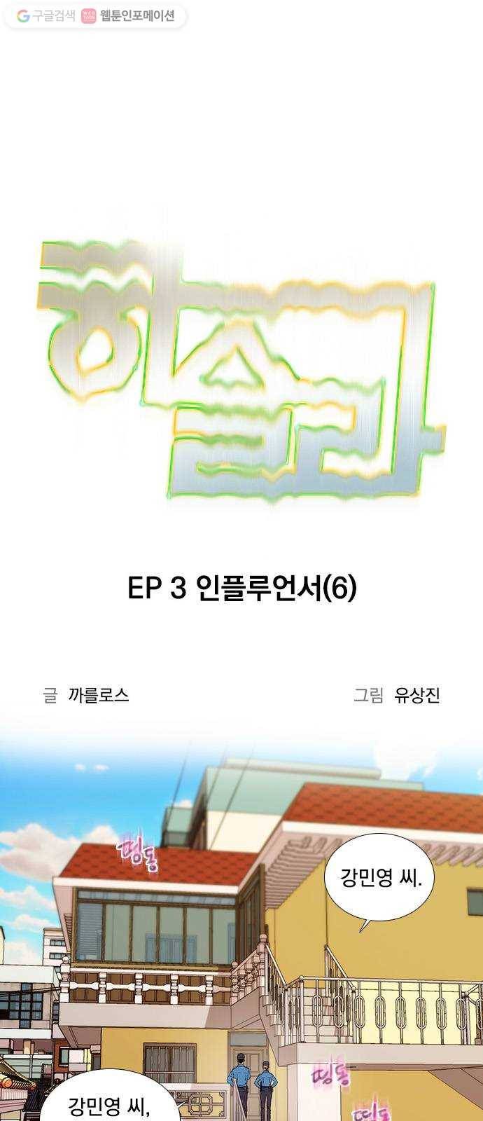 하슬라 EP 3 인플루언서(6) 3