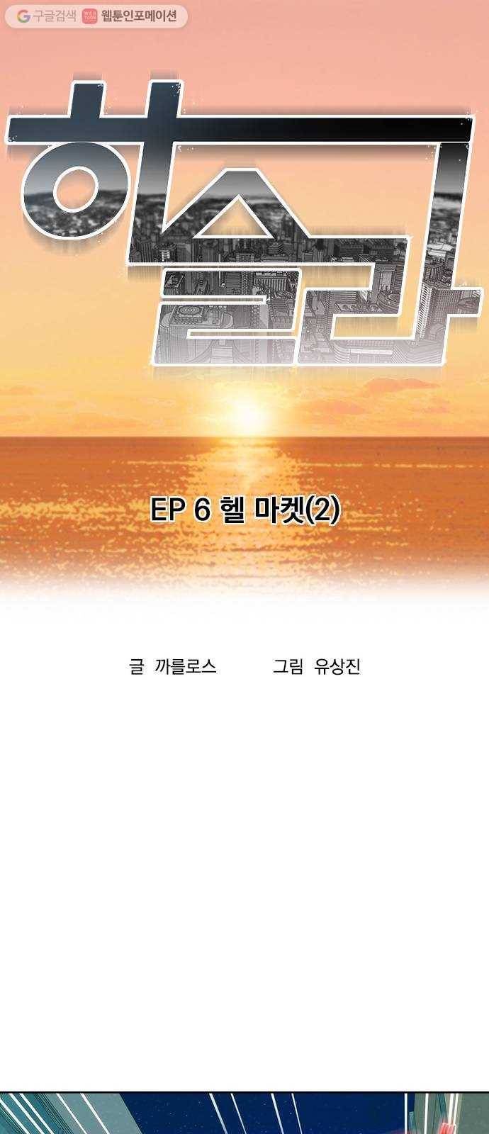 하슬라 EP 6 헬 마켓(2) 7