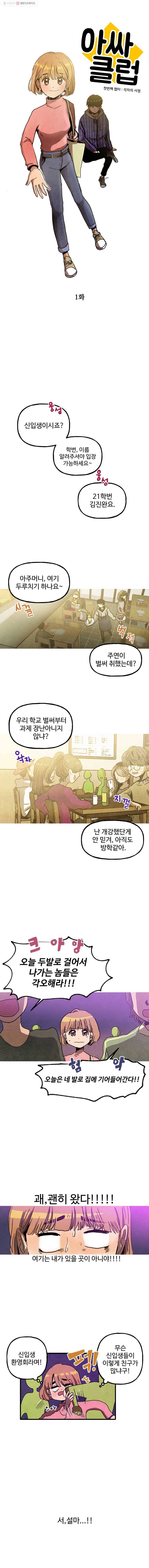 아싸클럽 1화 2