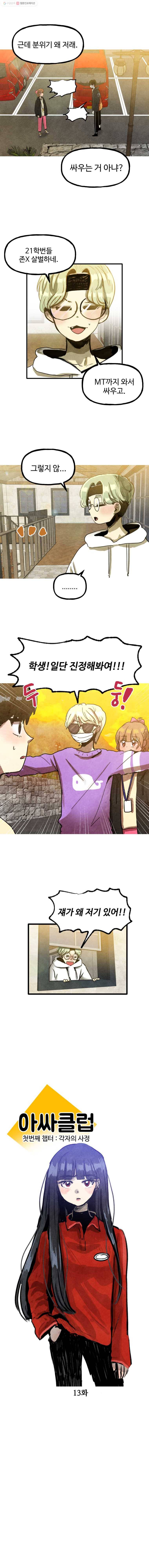 아싸클럽 13화 MT(3) 2