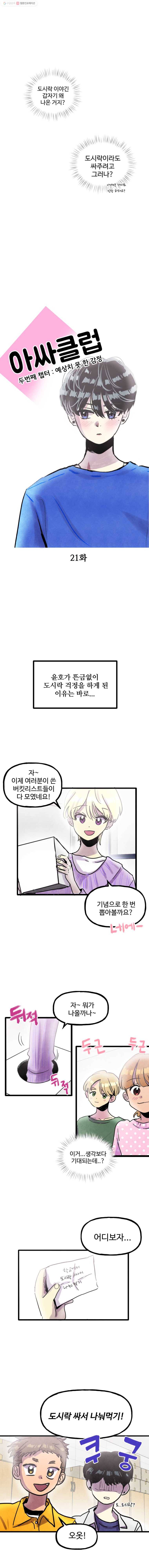 아싸클럽 21화 도시락 파티 3