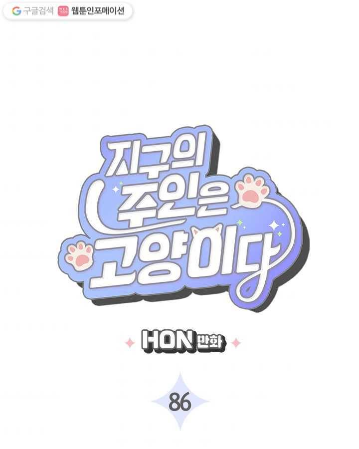 지구의 주인은 고양이다 86화 3