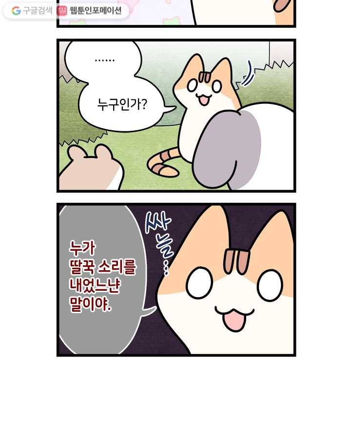 지구의 주인은 고양이다 94화 2