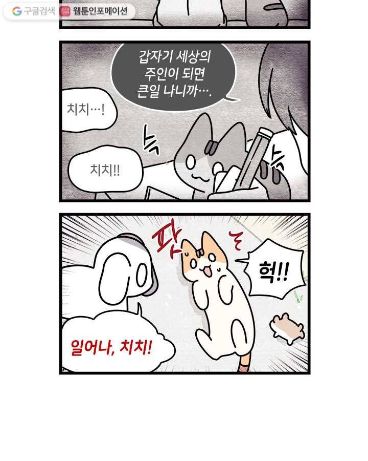 지구의 주인은 고양이다 103화 2