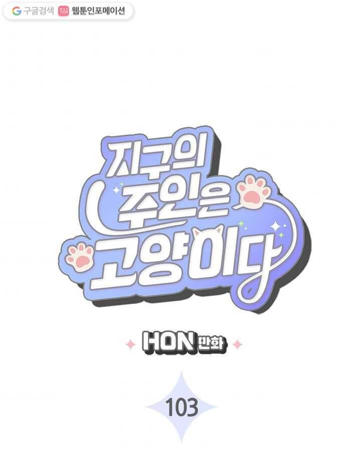 지구의 주인은 고양이다 103화 3