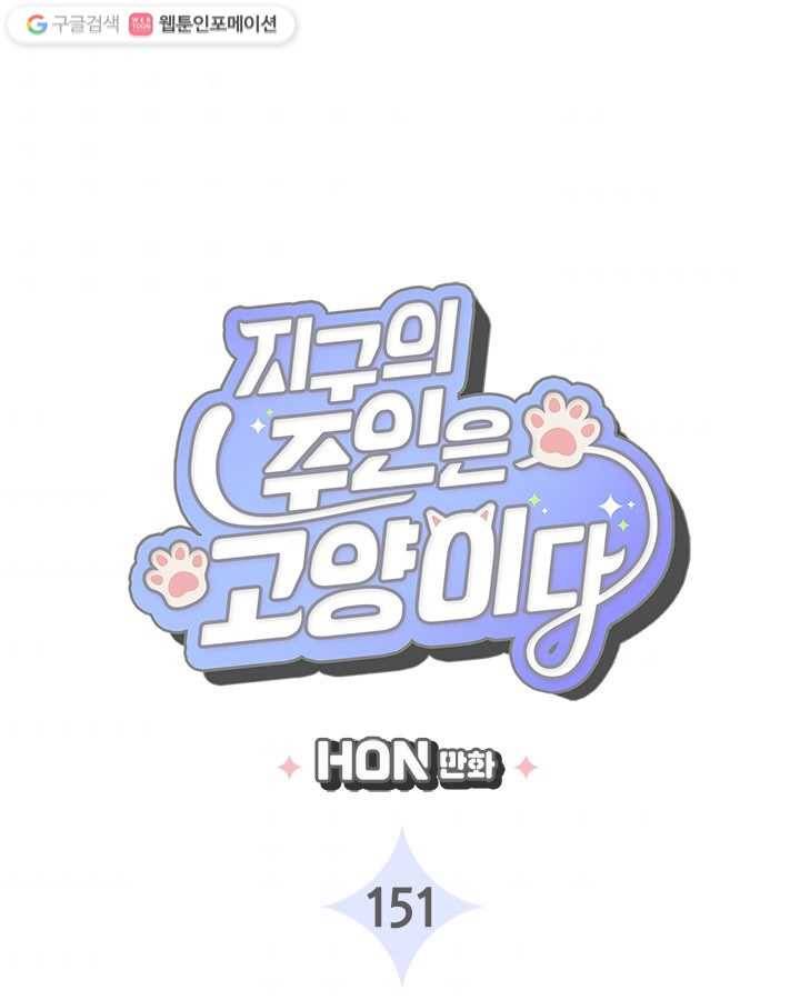 지구의 주인은 고양이다 151화 3