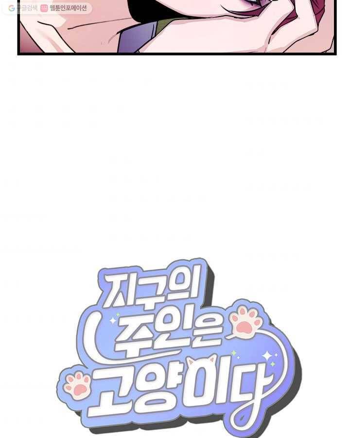 지구의 주인은 고양이다 170화 3