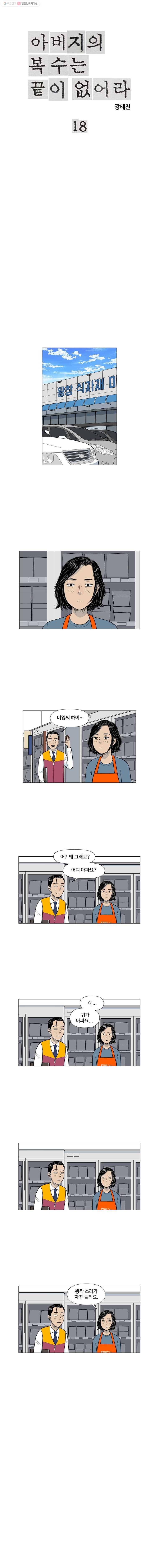 아버지의 복수는 끝이 없어라 18화 1