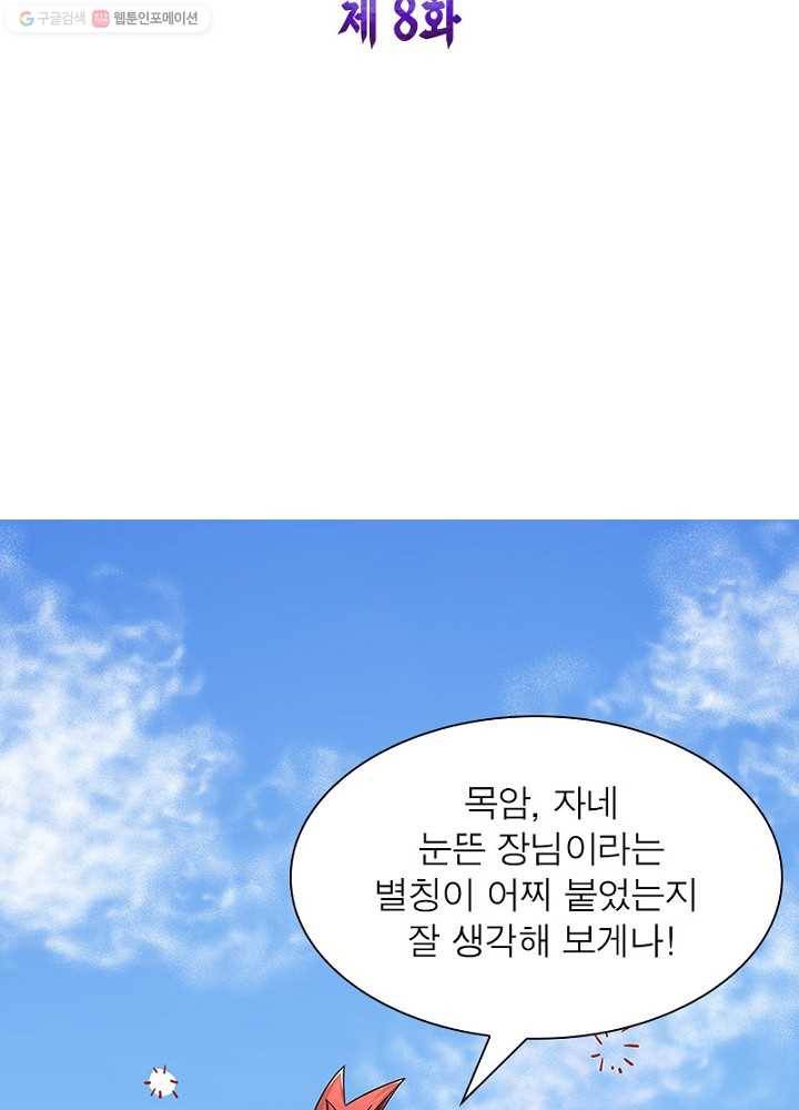 마황귀환록 8화 6
