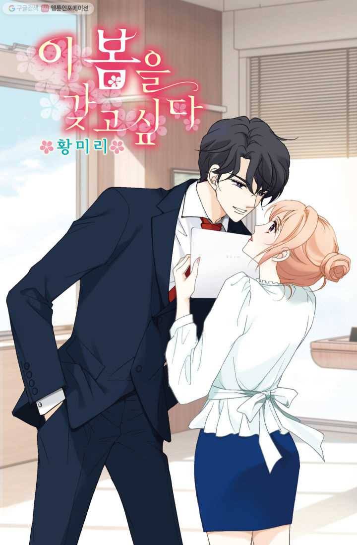 이 봄을 갖고 싶다 6화 아, 이런 젠장... 큰일 났군 1
