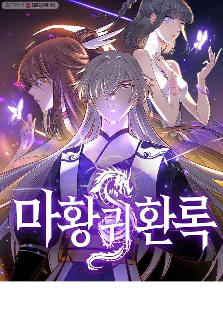 마황귀환록 18화 4