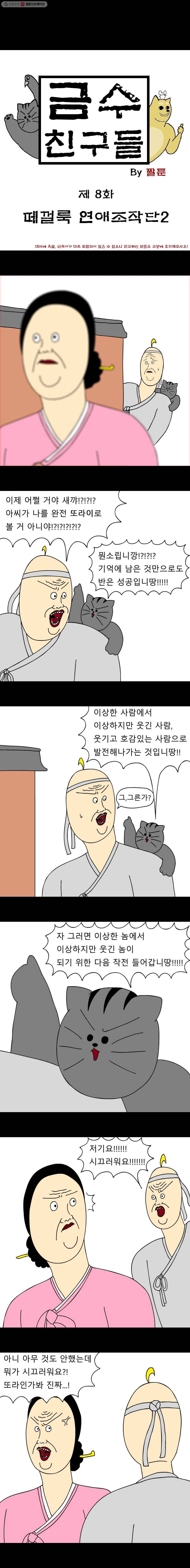 금수친구들 8화 떼껄룩 연애조작단(2) 1