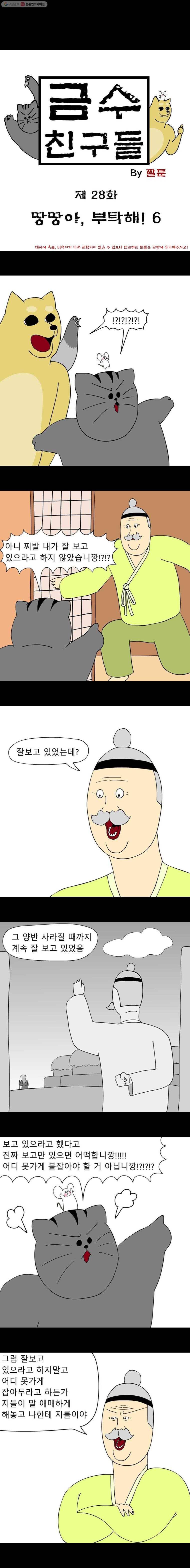 금수친구들 28화 땅땅아, 부탁해!(6) 1