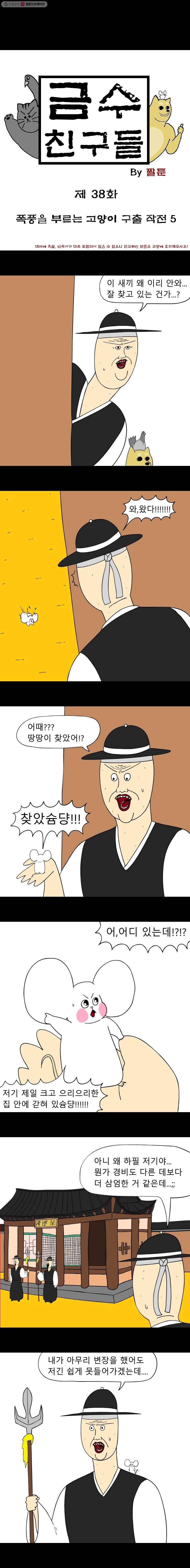 금수친구들 38화 폭풍을 부르는 고양이 구출 작전(5) 1