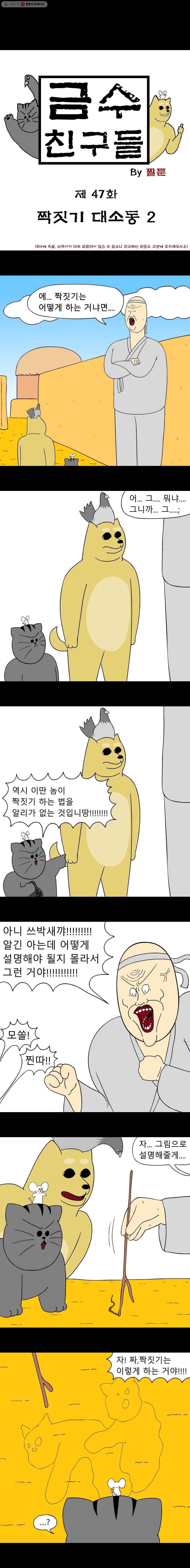 금수친구들 48화 짝짓기 대소동(2) 1