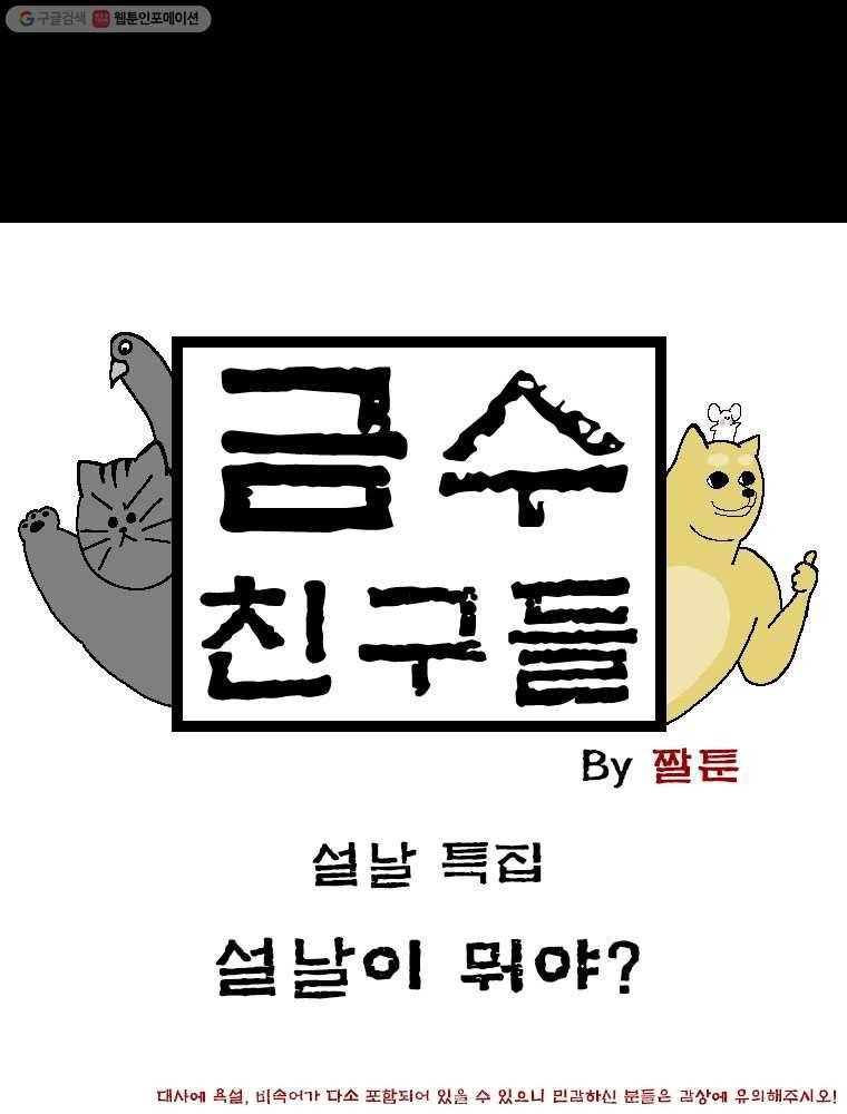 금수친구들 [설날 특집] 설날이 뭐야? 1
