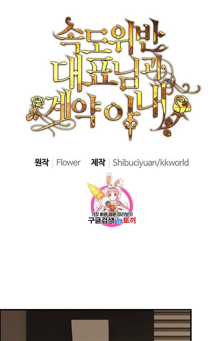속도위반 대표님과 계약 아내 74화 1