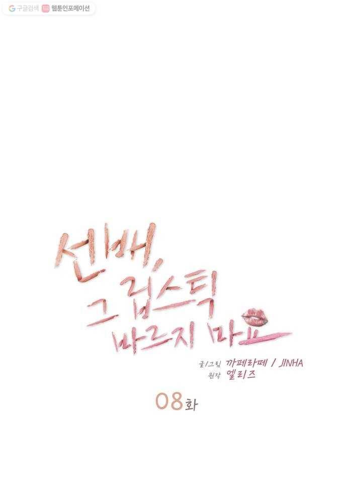 선배, 그 립스틱 바르지마요 8화 6