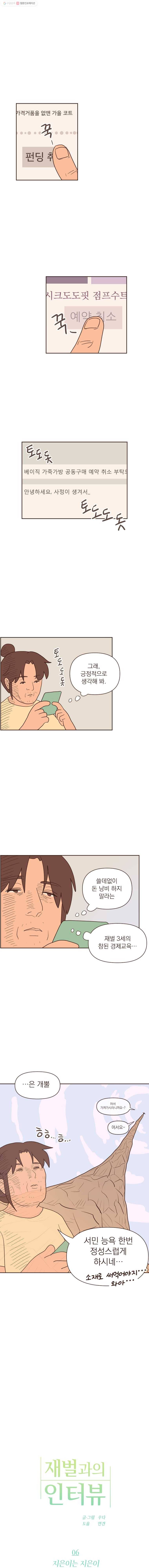 재벌과의 인터뷰 6화 지은이는 지은이 1