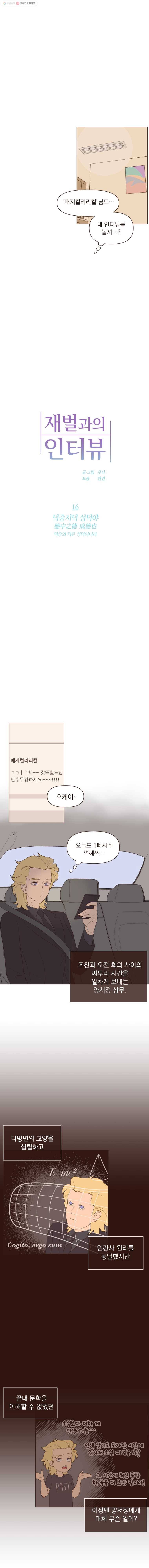 재벌과의 인터뷰 16화 덕중지덕 성덕야 2
