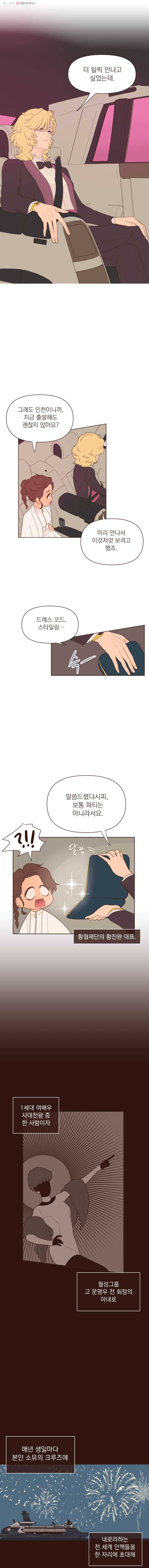 재벌과의 인터뷰 24화 두근두근 선상 파티 2