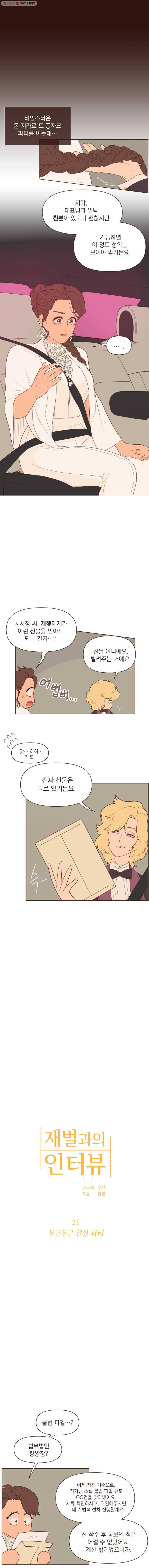 재벌과의 인터뷰 24화 두근두근 선상 파티 3