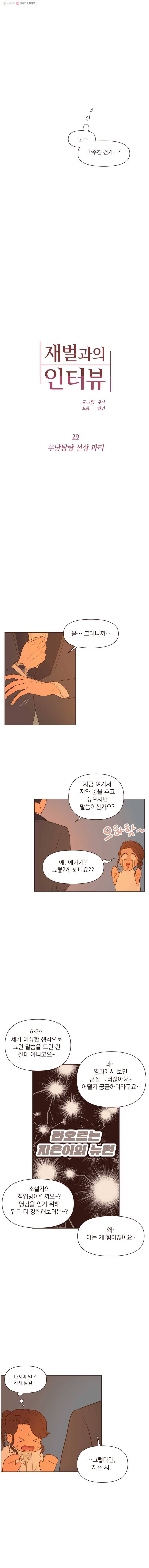 재벌과의 인터뷰 29화 우당탕탕 선상 파티 3