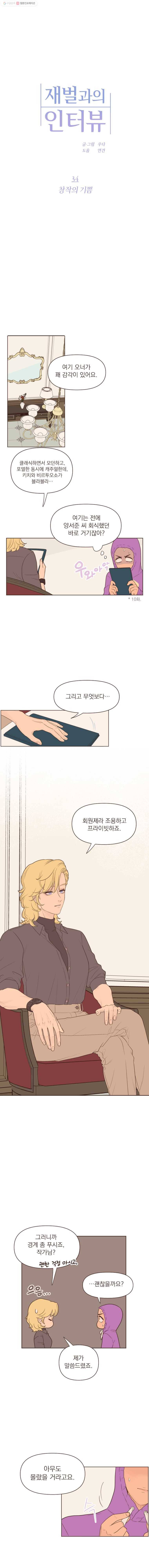 재벌과의 인터뷰 34화 창작의 기쁨 1