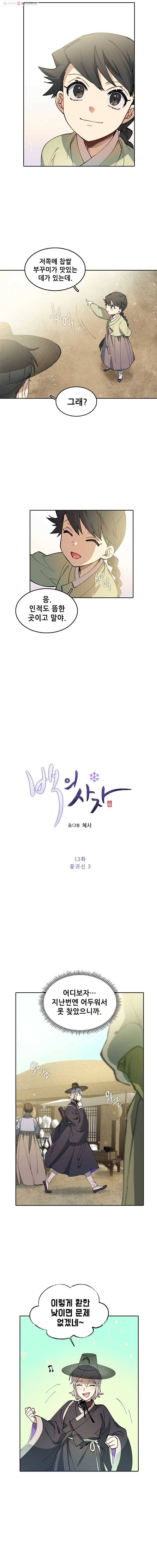 백의사자 13화 꽃귀신 3 3