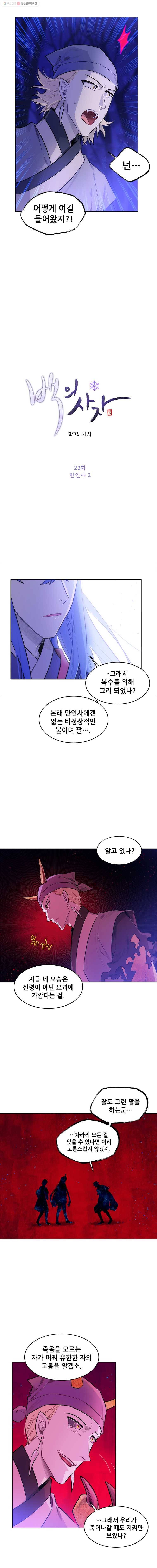 백의사자 23화 만인사 2 3
