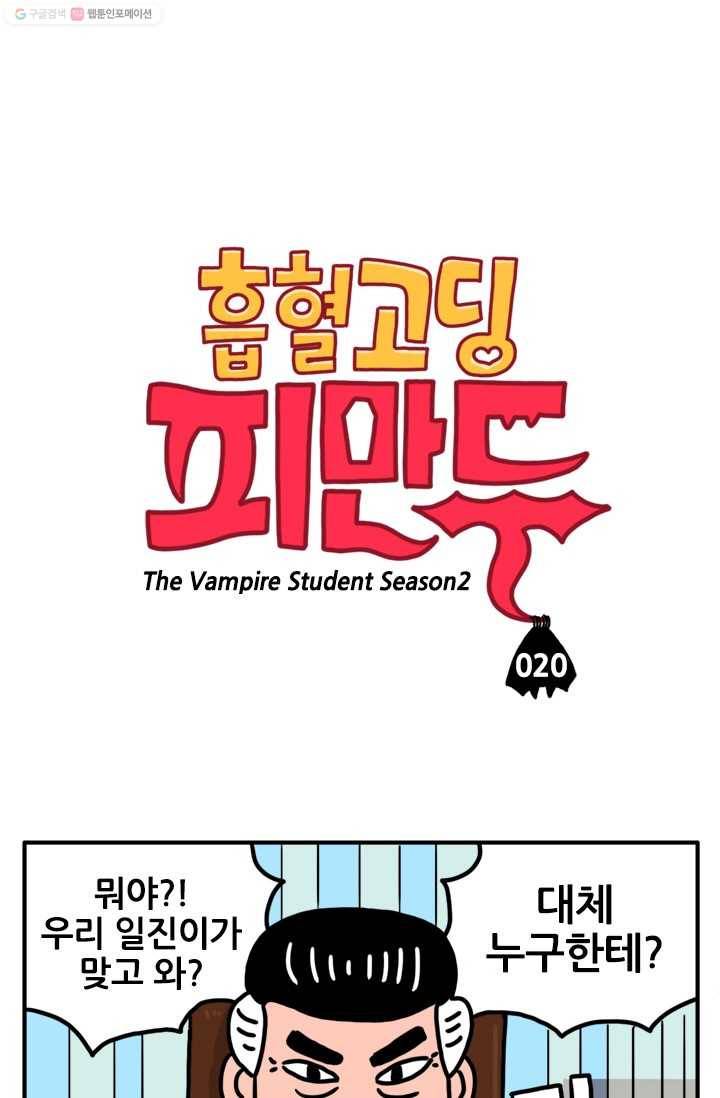 흡혈고딩 피만두 20화 운명의 장난 1