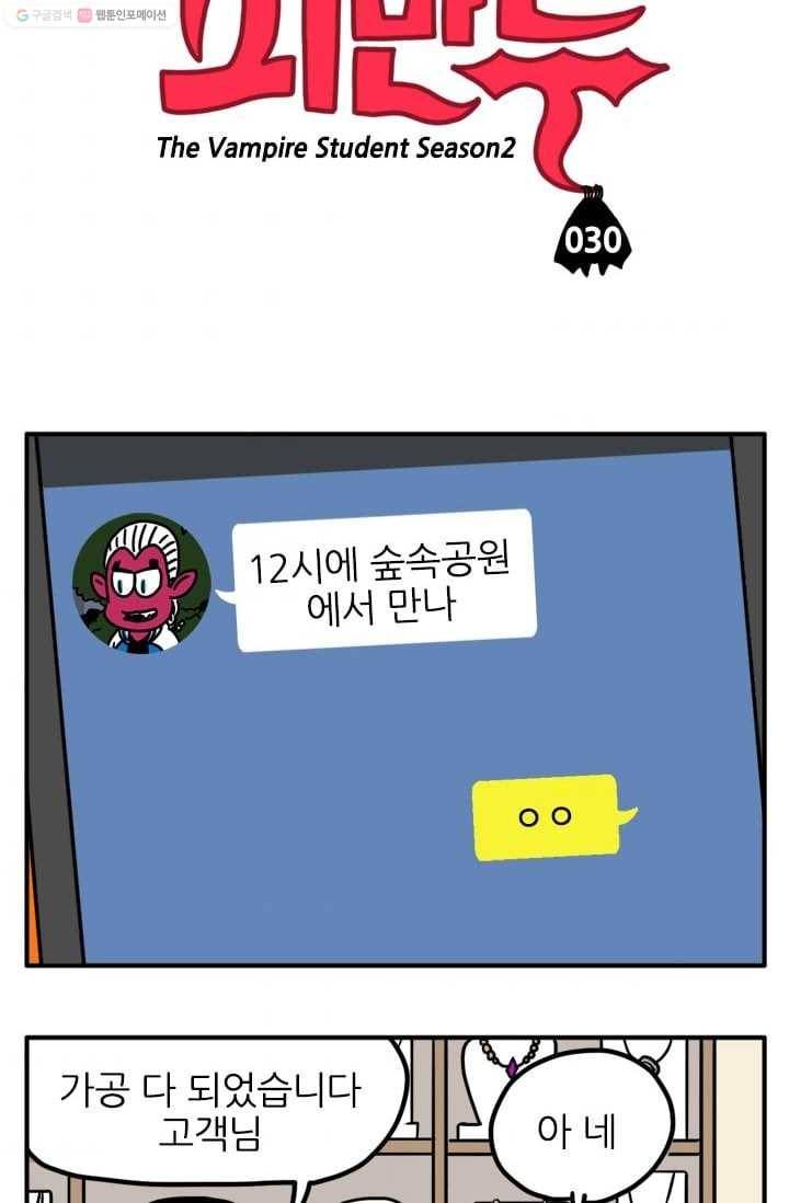 흡혈고딩 피만두 30화 뜻밖의 강적 3
